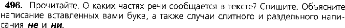 Картинка ГДЗ - задания Упражнение 496 по русскому языку ГДЗ Ладыженская 7 класс
