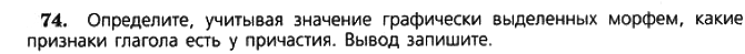 Картинка ГДЗ - задания Упражнение 74 по русскому языку ГДЗ Ладыженская 7 класс
