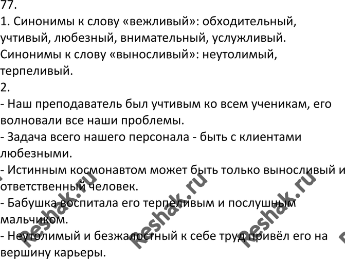 Картинка ГДЗ - Упражнение 77 ГДЗ Львов 7 класс по русскому языку Вариант 1
