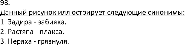 Картинка ГДЗ - Упражнение 98 ГДЗ Львов 7 класс по русскому языку Вариант 1
