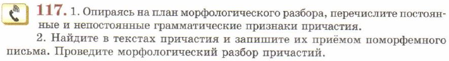 Картинка ГДЗ - задания Упражнение 117 ГДЗ Львов 7 класс по русскому языку