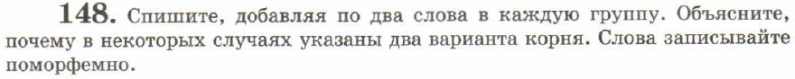 Картинка ГДЗ - задания Упражнение 148 ГДЗ Львов 7 класс по русскому языку