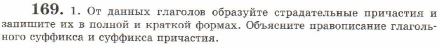 Картинка ГДЗ - задания Упражнение 169 ГДЗ Львов 7 класс по русскому языку