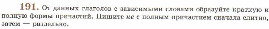 Картинка ГДЗ - задания Упражнение 191 ГДЗ Львов 7 класс по русскому языку