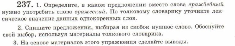 Картинка ГДЗ - задания Упражнение 237 ГДЗ Львов 7 класс по русскому языку