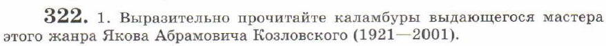 Картинка ГДЗ - задания Упражнение 322 ГДЗ Львов 7 класс по русскому языку