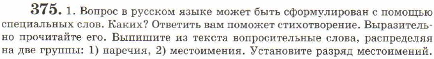 Картинка ГДЗ - задания Упражнение 375 ГДЗ Львов 7 класс по русскому языку