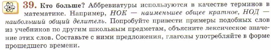 Картинка ГДЗ - задания Упражнение 39 ГДЗ Львов 7 класс по русскому языку