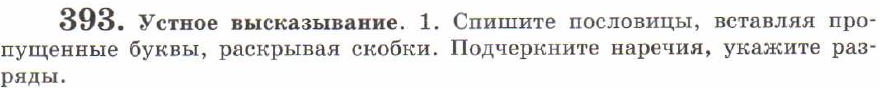 Картинка ГДЗ - задания Упражнение 393 ГДЗ Львов 7 класс по русскому языку