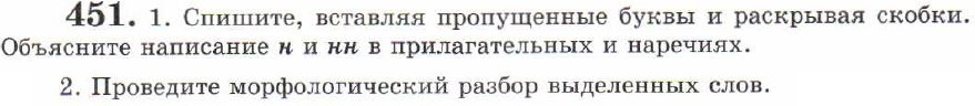 Картинка ГДЗ - задания Упражнение 451 ГДЗ Львов 7 класс по русскому языку