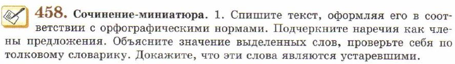 Картинка ГДЗ - задания Упражнение 458 ГДЗ Львов 7 класс по русскому языку