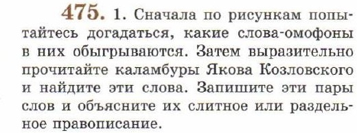 Картинка ГДЗ - задания Упражнение 475 ГДЗ Львов 7 класс по русскому языку