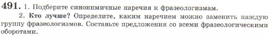 Картинка ГДЗ - задания Упражнение 491 ГДЗ Львов 7 класс по русскому языку