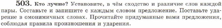 Картинка ГДЗ - задания Упражнение 503 ГДЗ Львов 7 класс по русскому языку