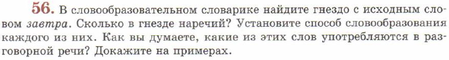 Картинка ГДЗ - задания Упражнение 56 ГДЗ Львов 7 класс по русскому языку