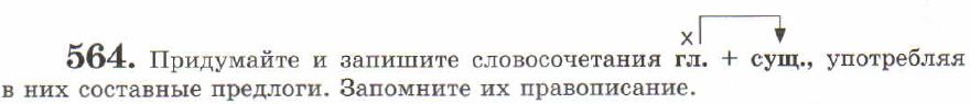 Картинка ГДЗ - задания Упражнение 564 ГДЗ Львов 7 класс по русскому языку