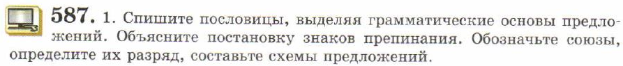 Картинка ГДЗ - задания Упражнение 587 ГДЗ Львов 7 класс по русскому языку