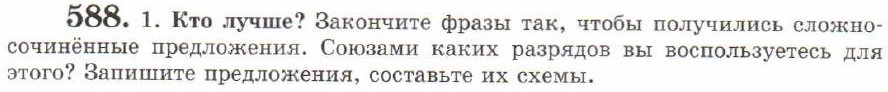 Картинка ГДЗ - задания Упражнение 588 ГДЗ Львов 7 класс по русскому языку