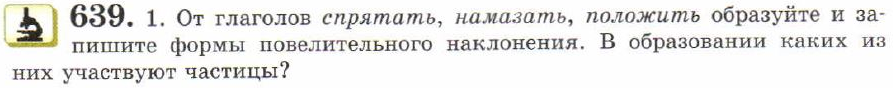 Картинка ГДЗ - задания Упражнение 639 ГДЗ Львов 7 класс по русскому языку