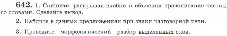 Картинка ГДЗ - задания Упражнение 642 ГДЗ Львов 7 класс по русскому языку