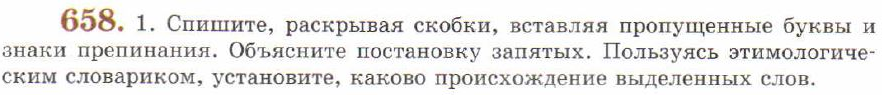 Картинка ГДЗ - задания Упражнение 658 ГДЗ Львов 7 класс по русскому языку