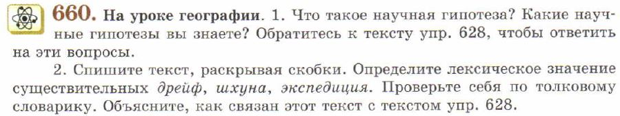 Картинка ГДЗ - задания Упражнение 660 ГДЗ Львов 7 класс по русскому языку