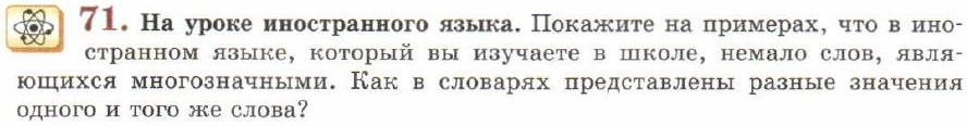 Картинка ГДЗ - задания Упражнение 71 ГДЗ Львов 7 класс по русскому языку