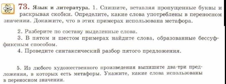 Картинка ГДЗ - задания Упражнение 73 ГДЗ Львов 7 класс по русскому языку