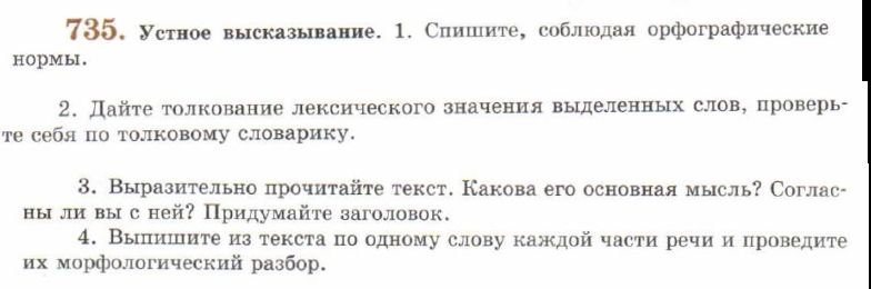 Картинка ГДЗ - задания Упражнение 735 ГДЗ Львов 7 класс по русскому языку