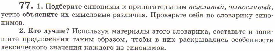 Картинка ГДЗ - задания Упражнение 77 ГДЗ Львов 7 класс по русскому языку
