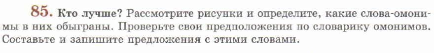 Картинка ГДЗ - задания Упражнение 85 ГДЗ Львов 7 класс по русскому языку