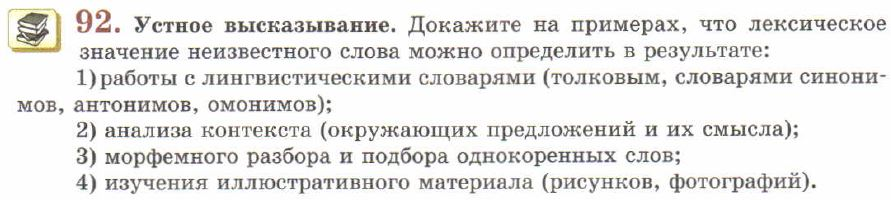 Картинка ГДЗ - задания Упражнение 92 ГДЗ Львов 7 класс по русскому языку