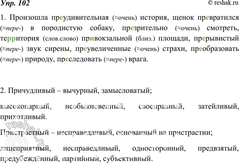 Картинка ГДЗ - Упражнение 102 по русскому языку ГДЗ Разумовская Львова 7 класс Вариант 1
