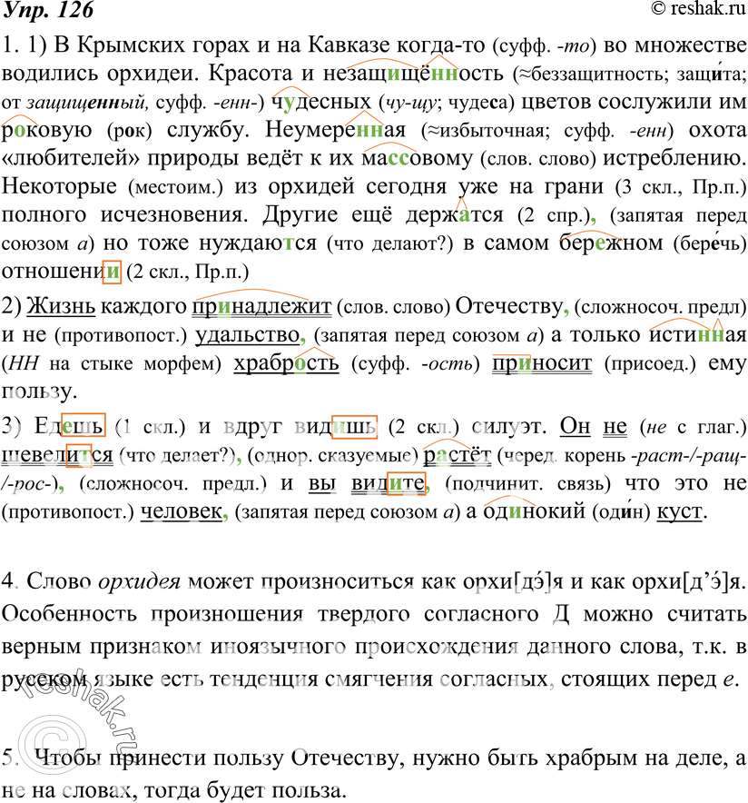 Картинка ГДЗ - Упражнение 126 по русскому языку ГДЗ Разумовская Львова 7 класс Вариант 1