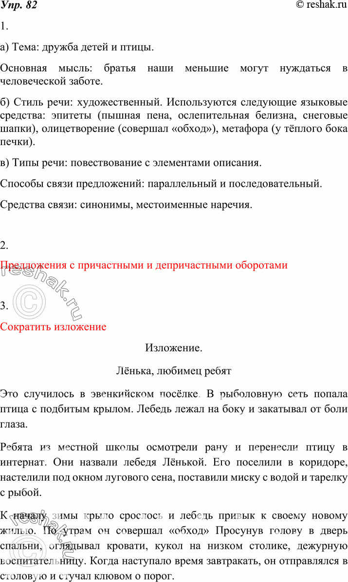 Картинка ГДЗ - Упражнение 82 по русскому языку ГДЗ Разумовская Львова 7 класс Вариант 1