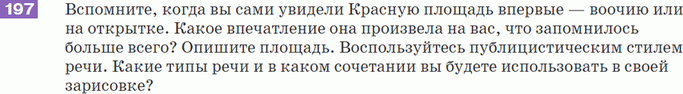 Картинка ГДЗ - задания Упражнение 197 по русскому языку ГДЗ Разумовская Львова 7 класс