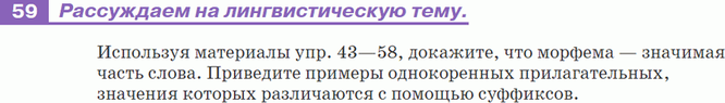 Картинка ГДЗ - задания Упражнение 59 по русскому языку ГДЗ Разумовская Львова 7 класс