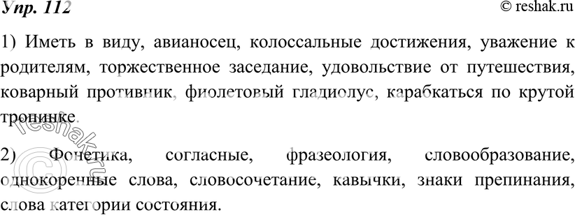 Картинка ГДЗ - Упражнение 112 по русскому языку ГДЗ Разумовская Львова 7 класс РосУчебник Вариант 1