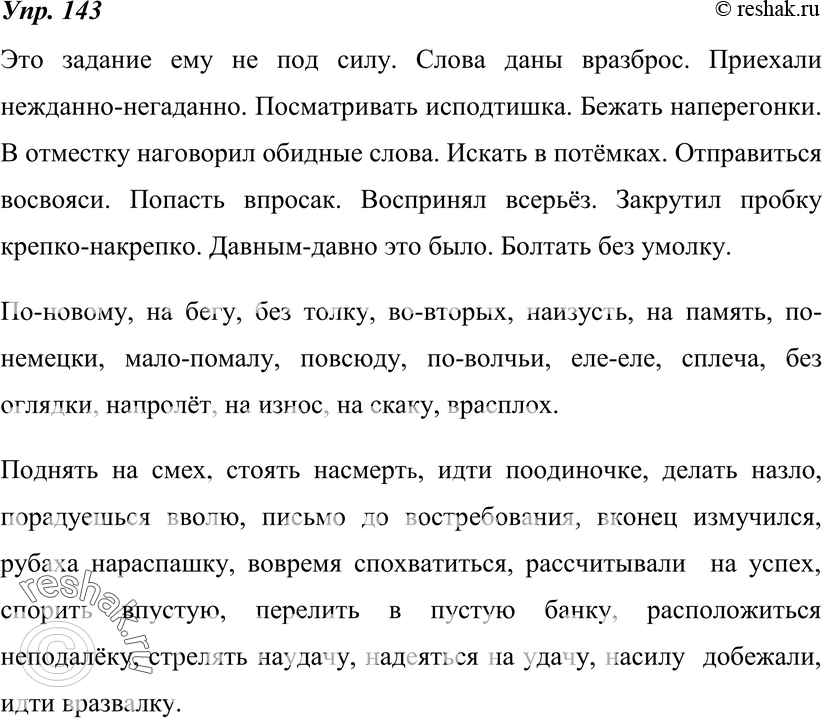 Картинка ГДЗ - Упражнение 143 по русскому языку ГДЗ Разумовская Львова 7 класс РосУчебник Вариант 1