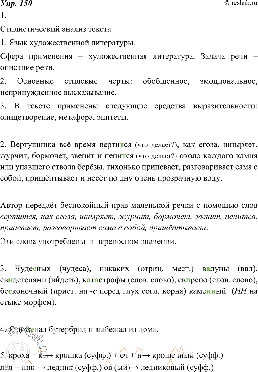 Картинка ГДЗ - Упражнение 150 по русскому языку ГДЗ Разумовская Львова 7 класс РосУчебник Вариант 1