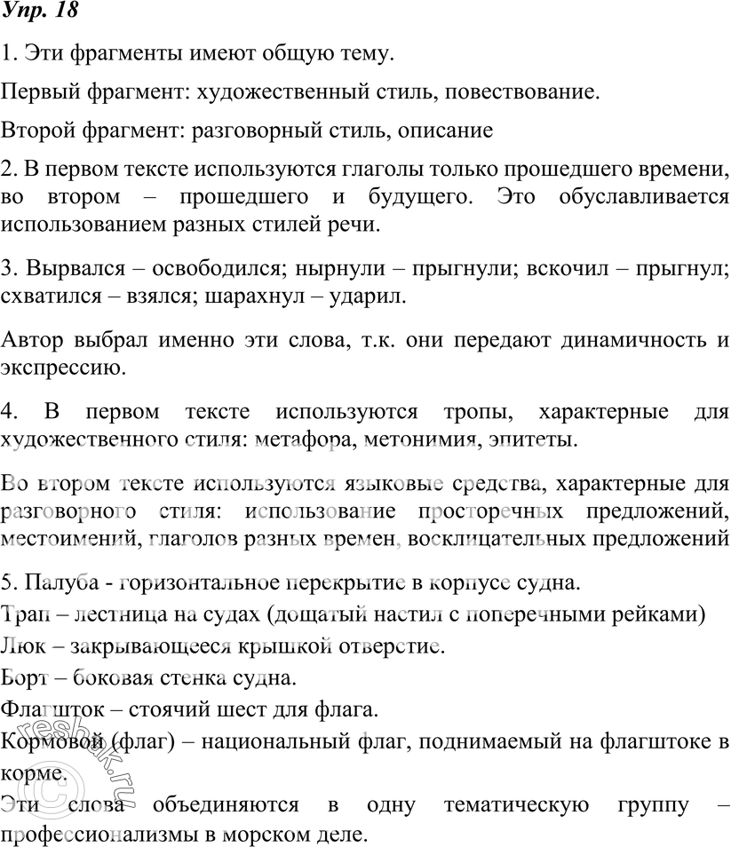 Картинка ГДЗ - Упражнение 18 по русскому языку ГДЗ Разумовская Львова 7 класс РосУчебник Вариант 1