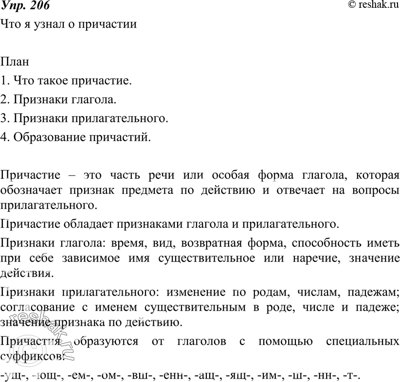 Картинка ГДЗ - Упражнение 206 по русскому языку ГДЗ Разумовская Львова 7 класс РосУчебник Вариант 1