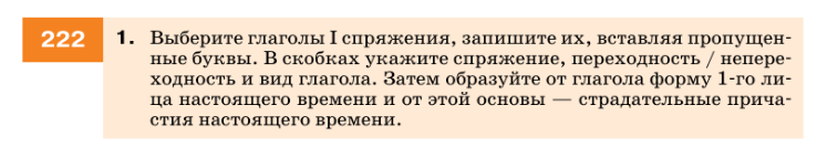 Картинка ГДЗ - задания Упражнение 222 по русскому языку ГДЗ Разумовская Львова 7 класс РосУчебник