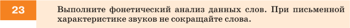 Картинка ГДЗ - задания Упражнение 23 по русскому языку ГДЗ Разумовская Львова 7 класс РосУчебник