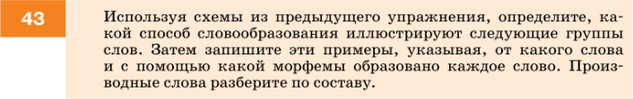 Картинка ГДЗ - задания Упражнение 43 по русскому языку ГДЗ Разумовская Львова 7 класс РосУчебник