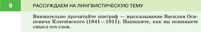 Картинка ГДЗ - задания Упражнение 9 по русскому языку ГДЗ Разумовская Львова 7 класс РосУчебник