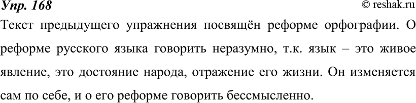 Картинка ГДЗ - Упражнение 168 по русскому языку ГДЗ Ладыженская 8 класс Вариант 1