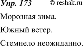 Картинка ГДЗ - Упражнение 173 по русскому языку ГДЗ Ладыженская 8 класс Вариант 1