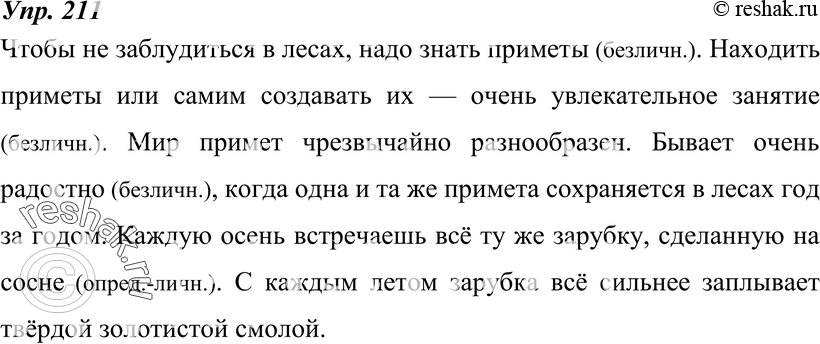Картинка ГДЗ - Упражнение 211 по русскому языку ГДЗ Ладыженская 8 класс Вариант 1