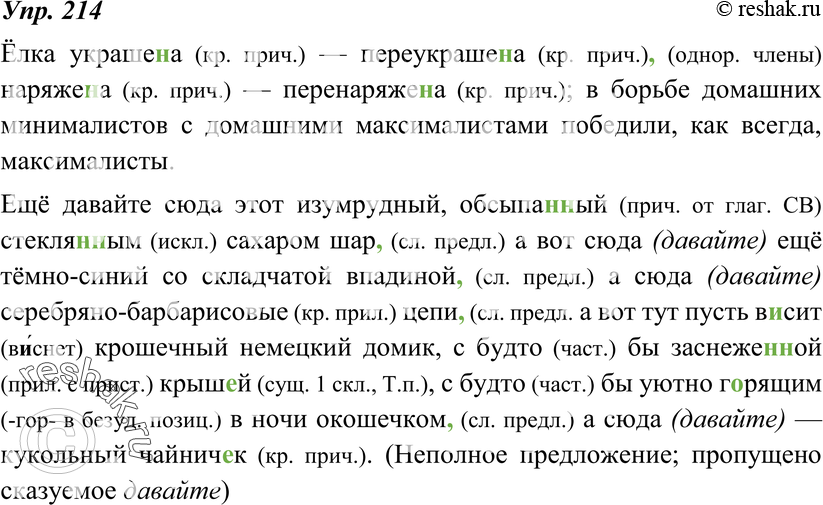 Картинка ГДЗ - Упражнение 214 по русскому языку ГДЗ Ладыженская 8 класс Вариант 1